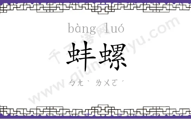 蚌螺
