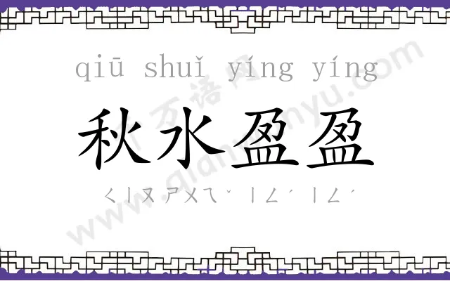 秋水盈盈