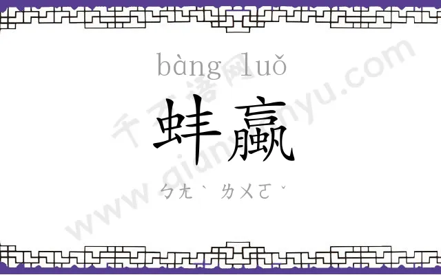 蚌蠃