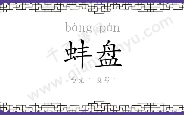 蚌盘