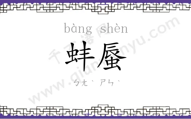 蚌蜃