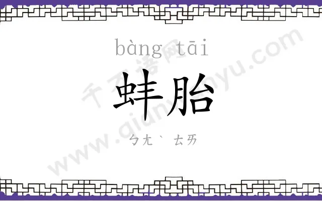 蚌胎