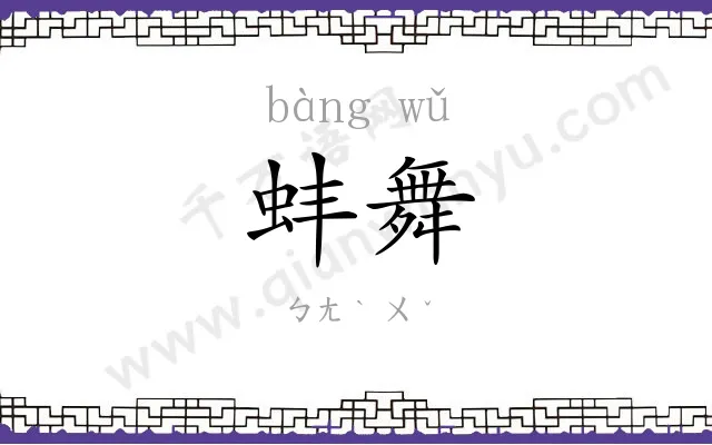 蚌舞