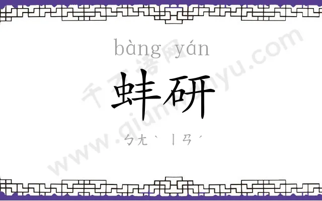 蚌研