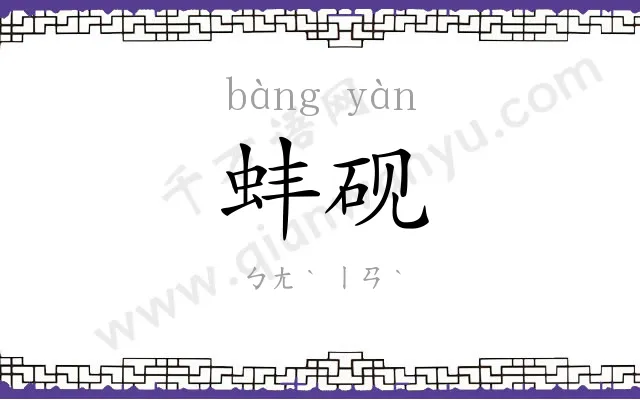 蚌砚