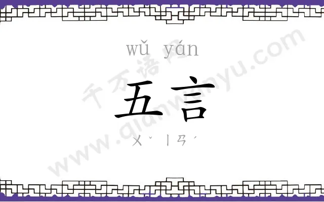 五言