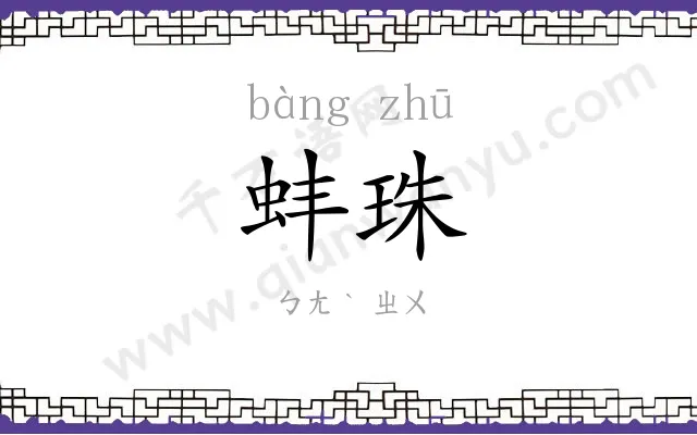 蚌珠