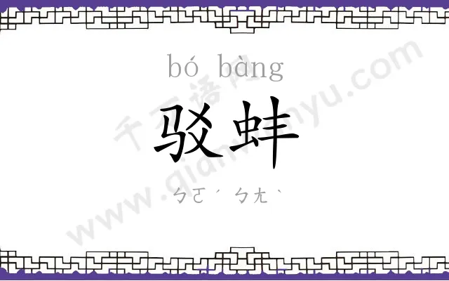 驳蚌