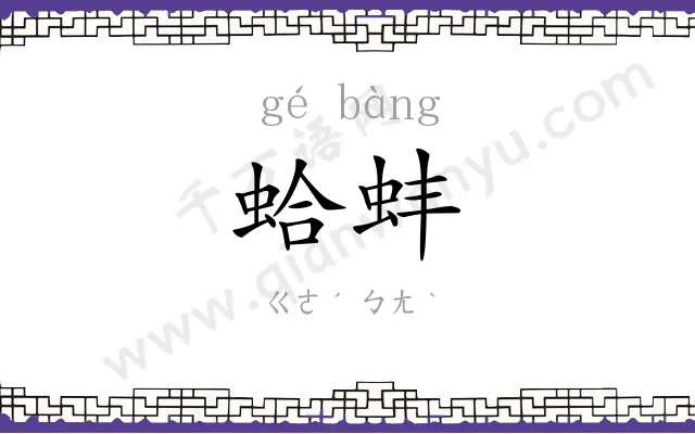 蛤蚌