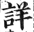 詳(明·印刷字体·洪武正韵)