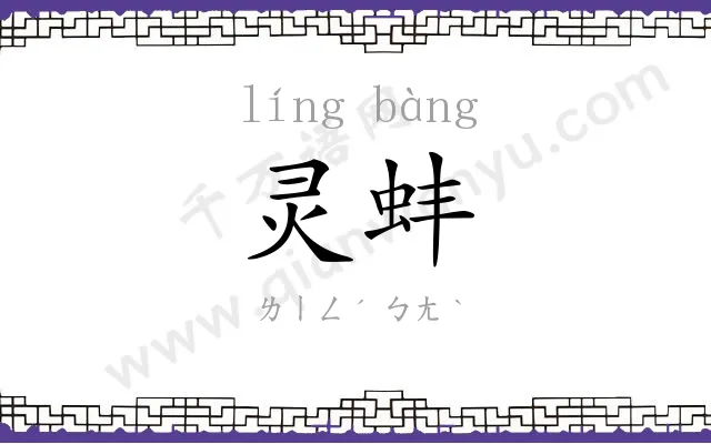 灵蚌