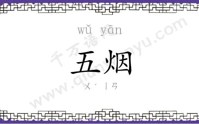五烟