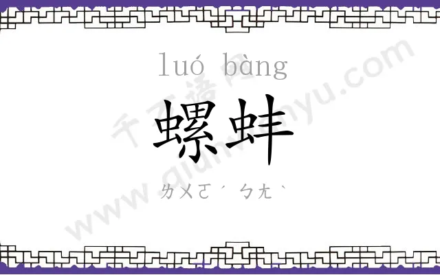 螺蚌