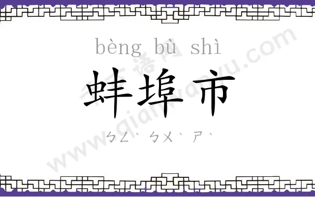 蚌埠市