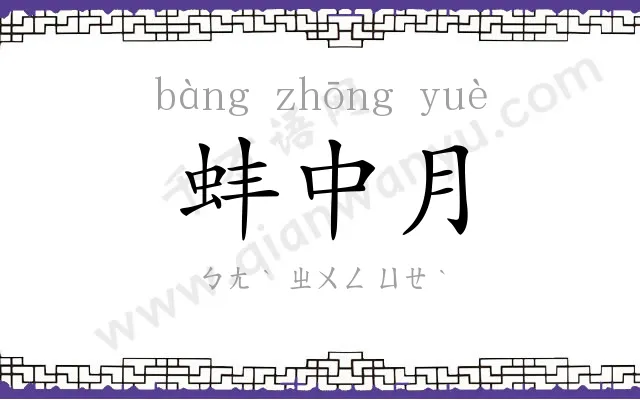 蚌中月