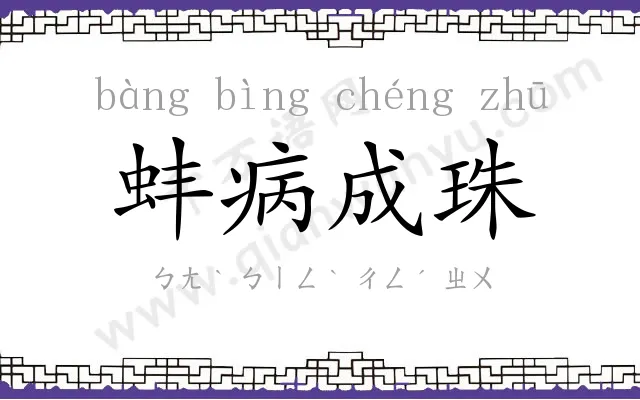 蚌病成珠