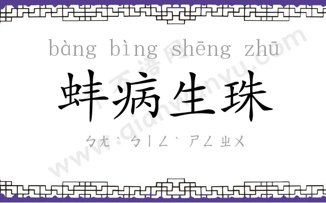 蚌病生珠