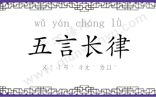 五言长律