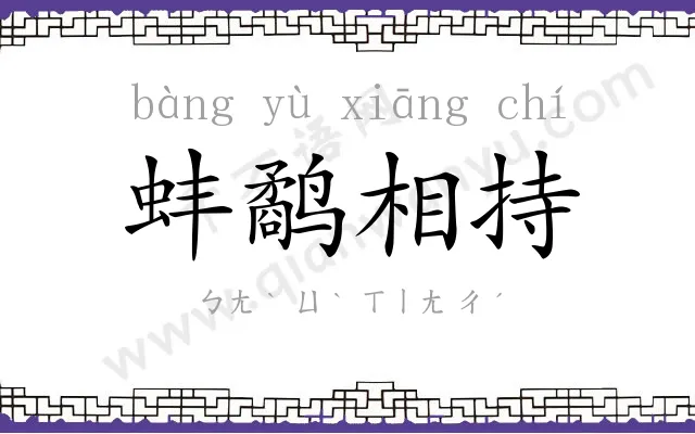 蚌鹬相持