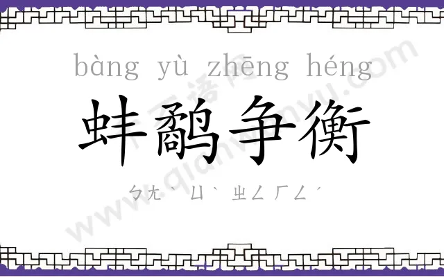 蚌鹬争衡