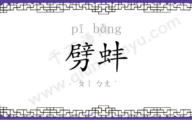 劈蚌