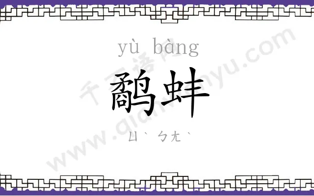 鹬蚌