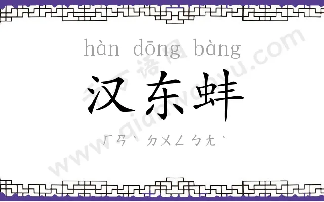 汉东蚌
