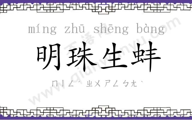 明珠生蚌