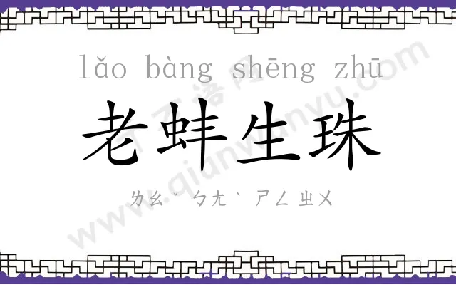 老蚌生珠