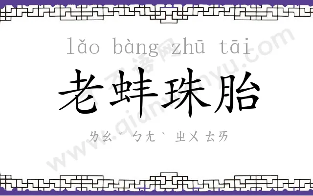 老蚌珠胎