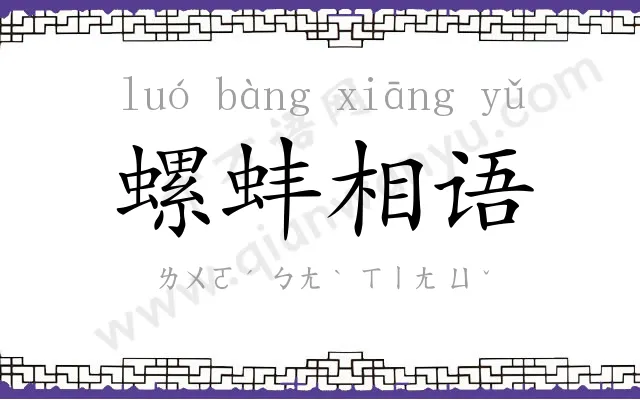螺蚌相语