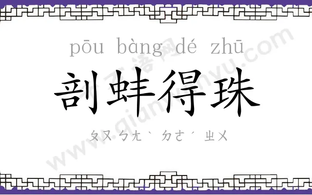 剖蚌得珠