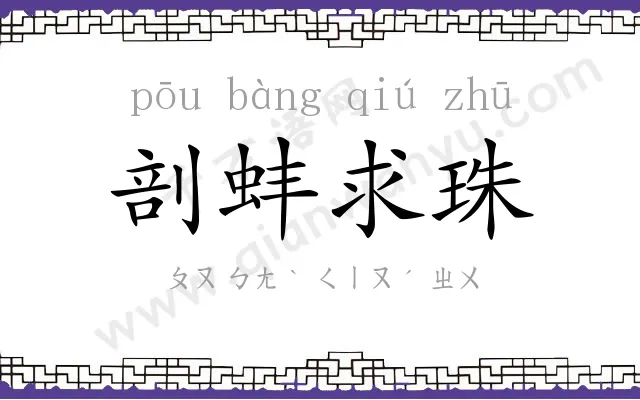 剖蚌求珠