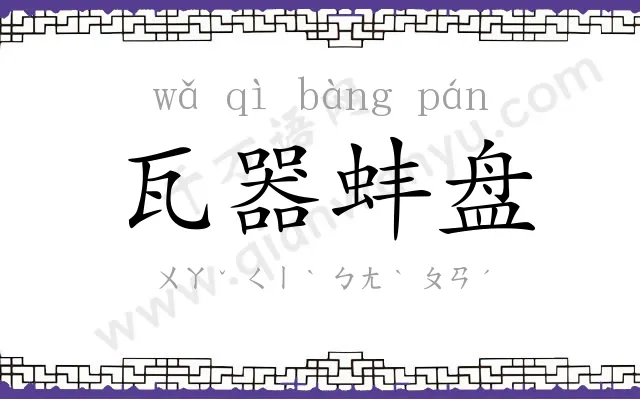 瓦器蚌盘