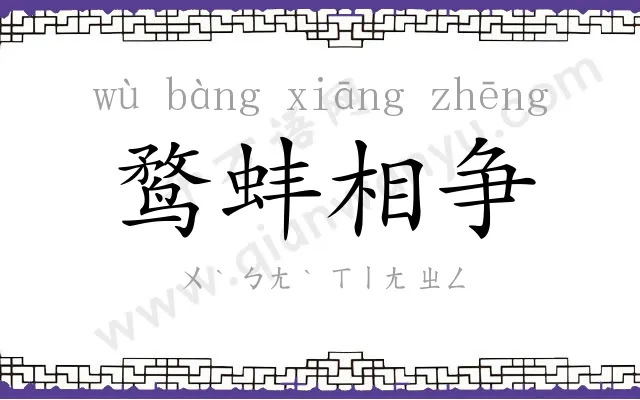 鹜蚌相争