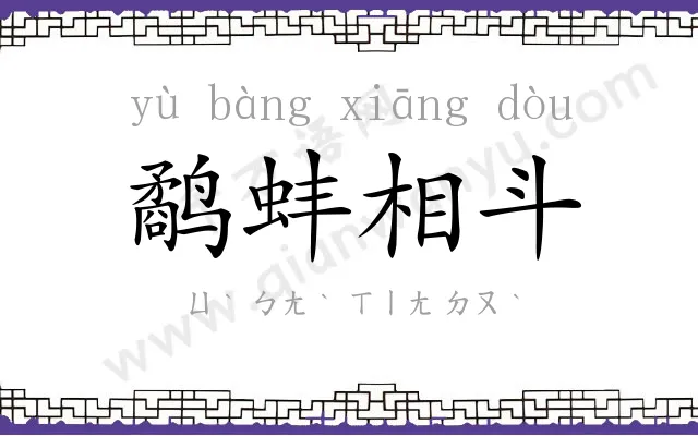 鹬蚌相斗
