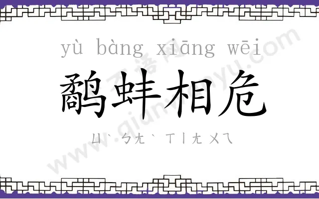 鹬蚌相危