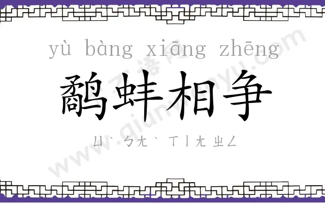 鹬蚌相争