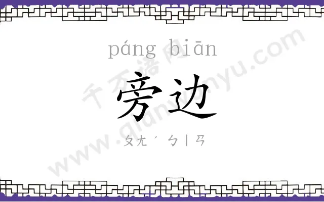 旁边
