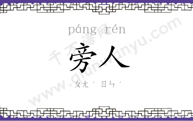 旁人