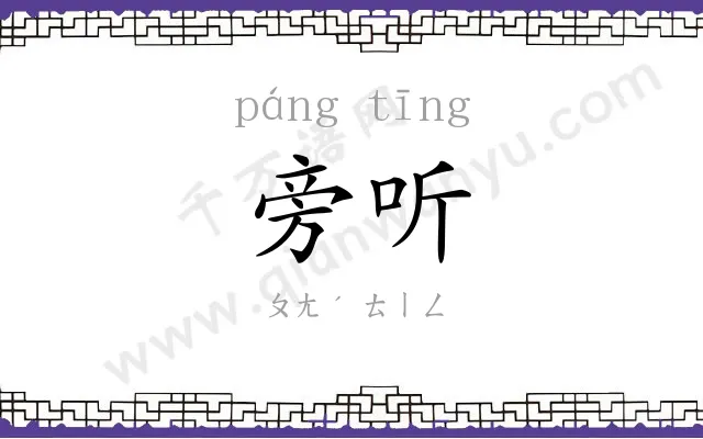 旁听