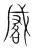 諴(宋·传抄·集篆古文韵海)
