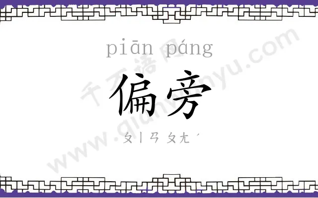 偏旁