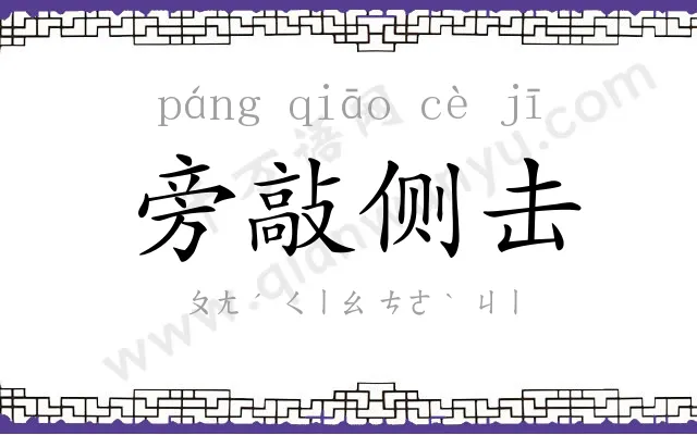 旁敲侧击