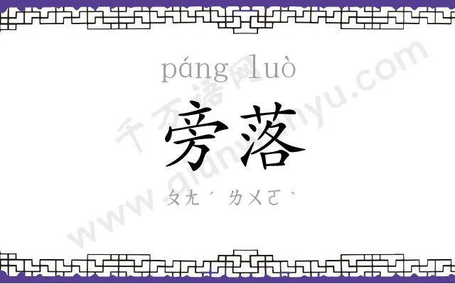旁落