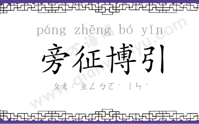 旁征博引