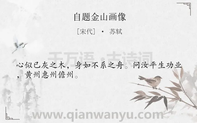 《自题金山画像》作者是宋代的苏轼.本诗词属于追忆;抒情;壮志未酬类诗词.诗词全文约共28字.