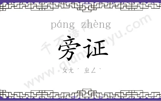 旁证