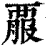 𧟱(清·印刷字体·康熙字典)