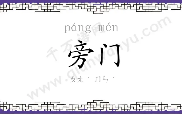 旁门